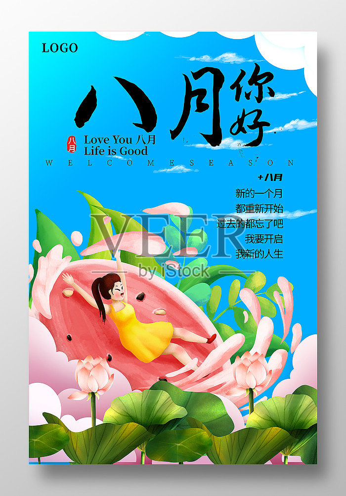 插画风八月你好海报设计设计模板素材