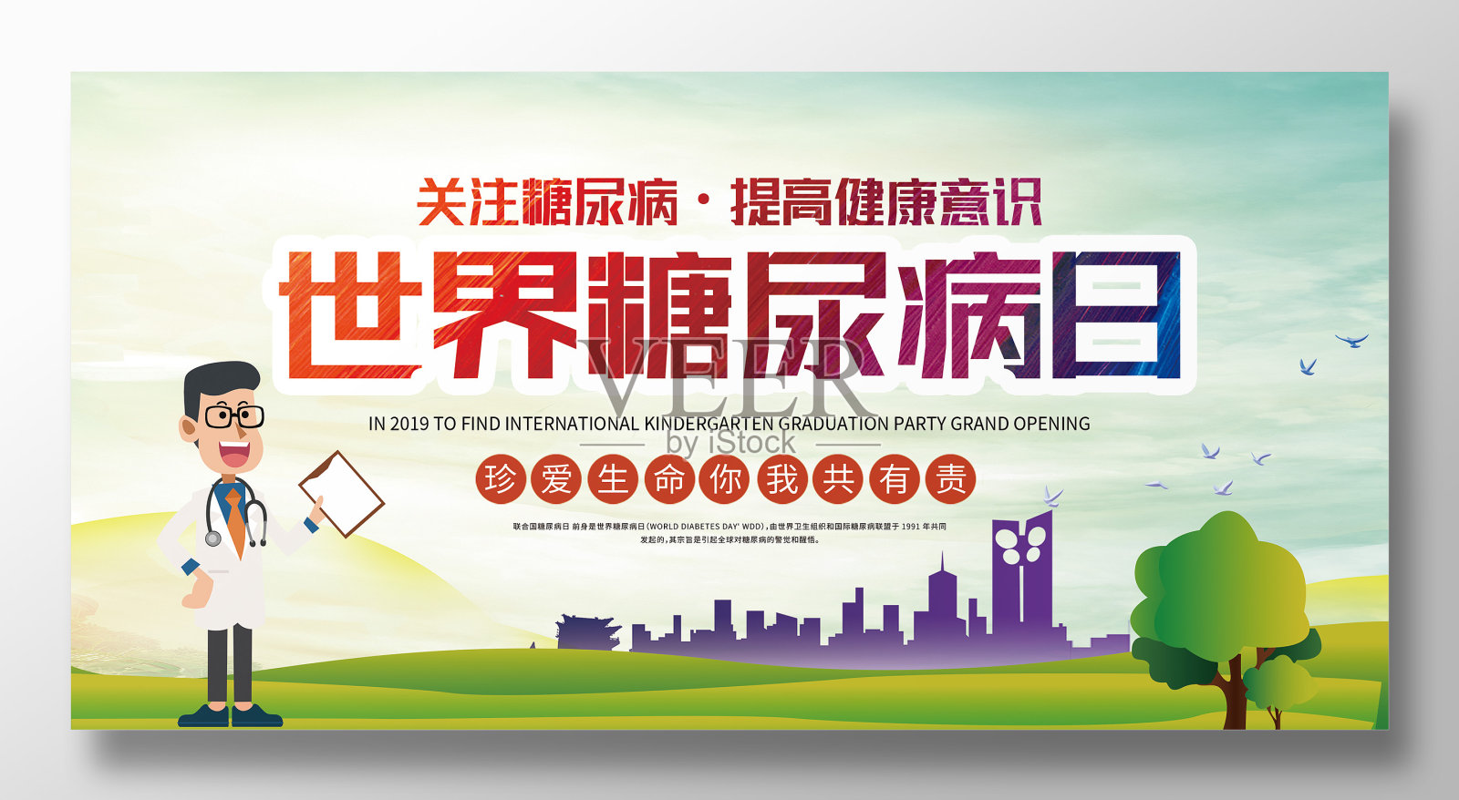 卡通原创世界糖尿病日展板设计设计模板素材