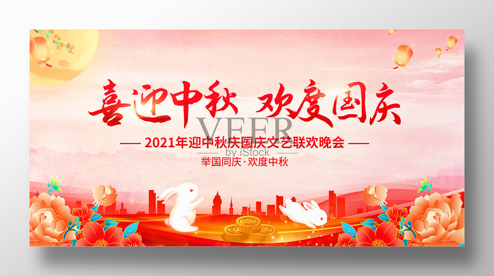 喜迎中秋欢度国庆文艺晚会展板设计模板素材