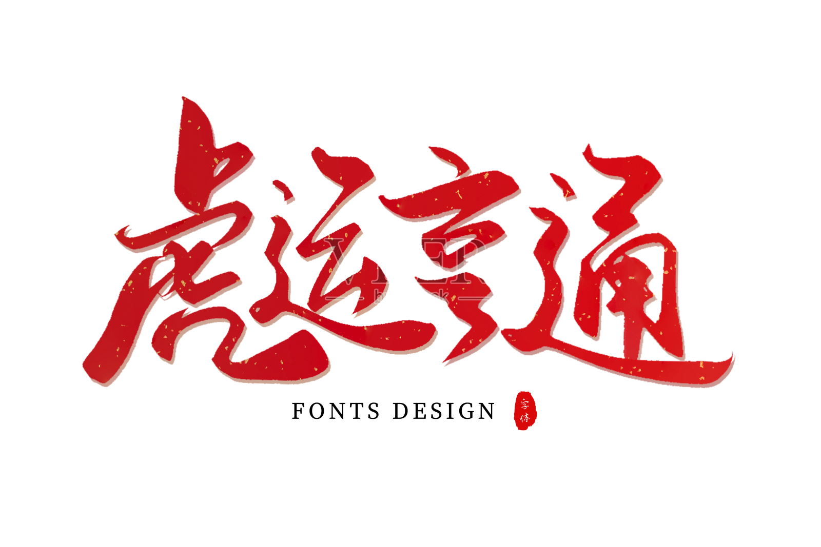 胡运亨通设计元素图片