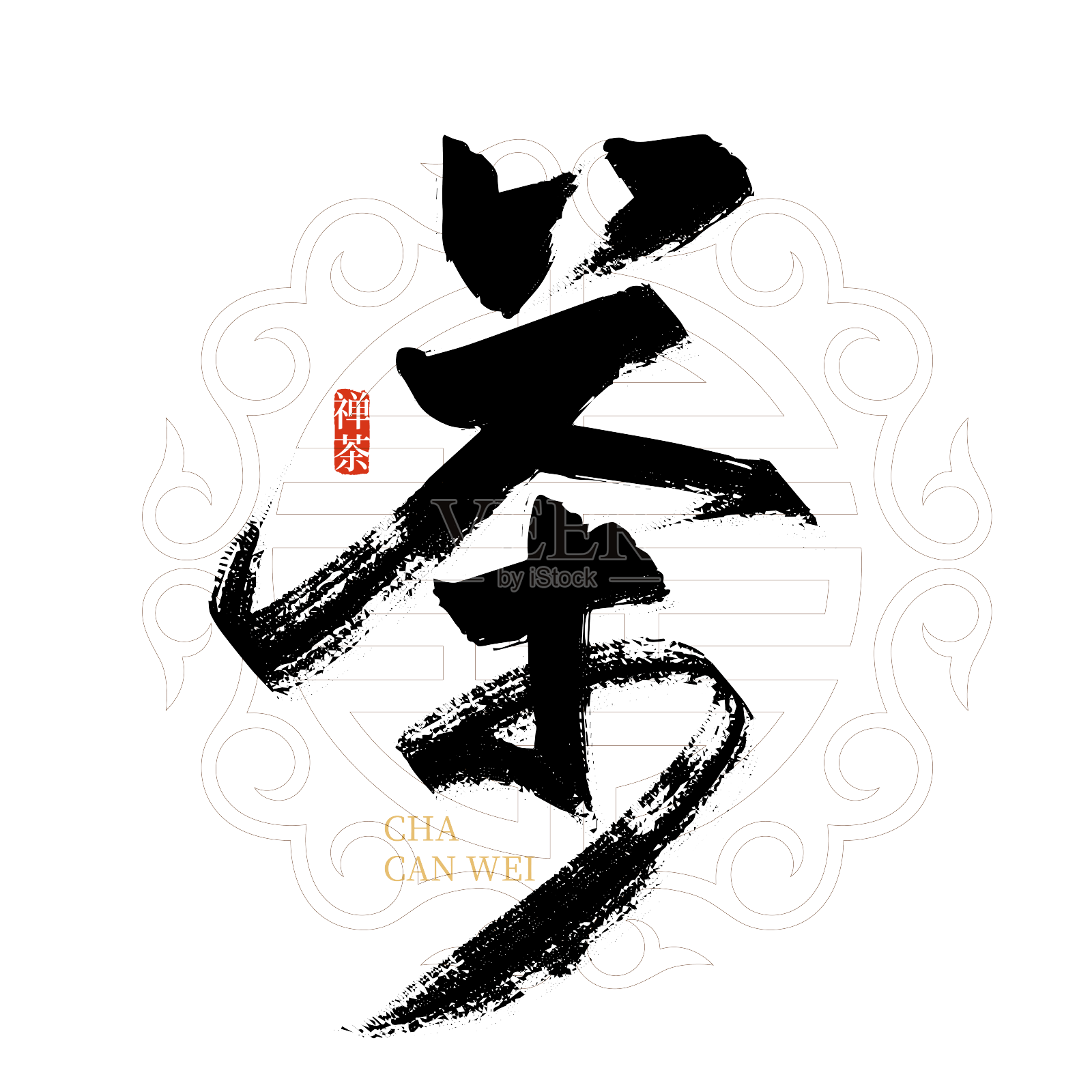 黑色手写茶艺术字设计元素图片