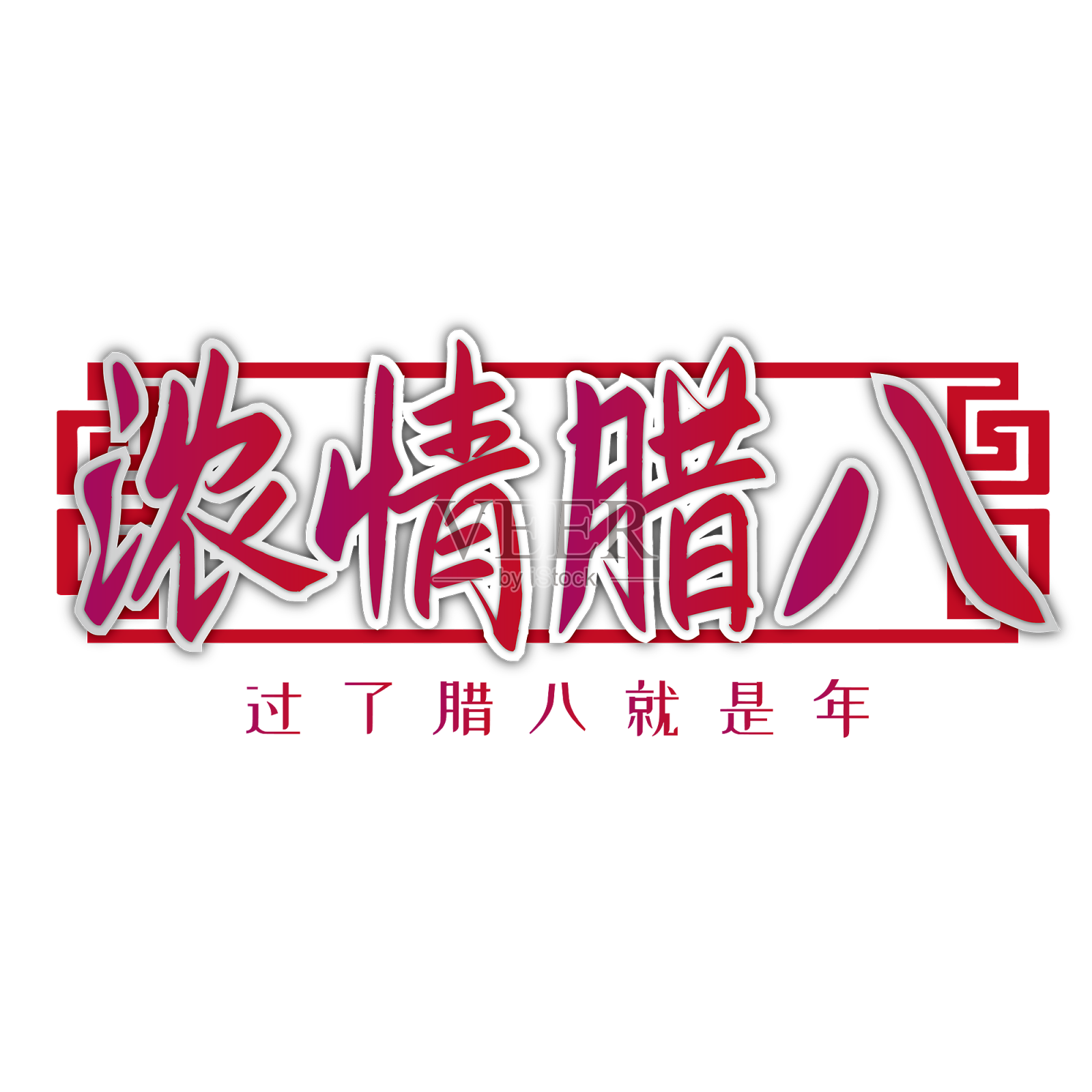 腊八喜庆艺术字设计元素图片