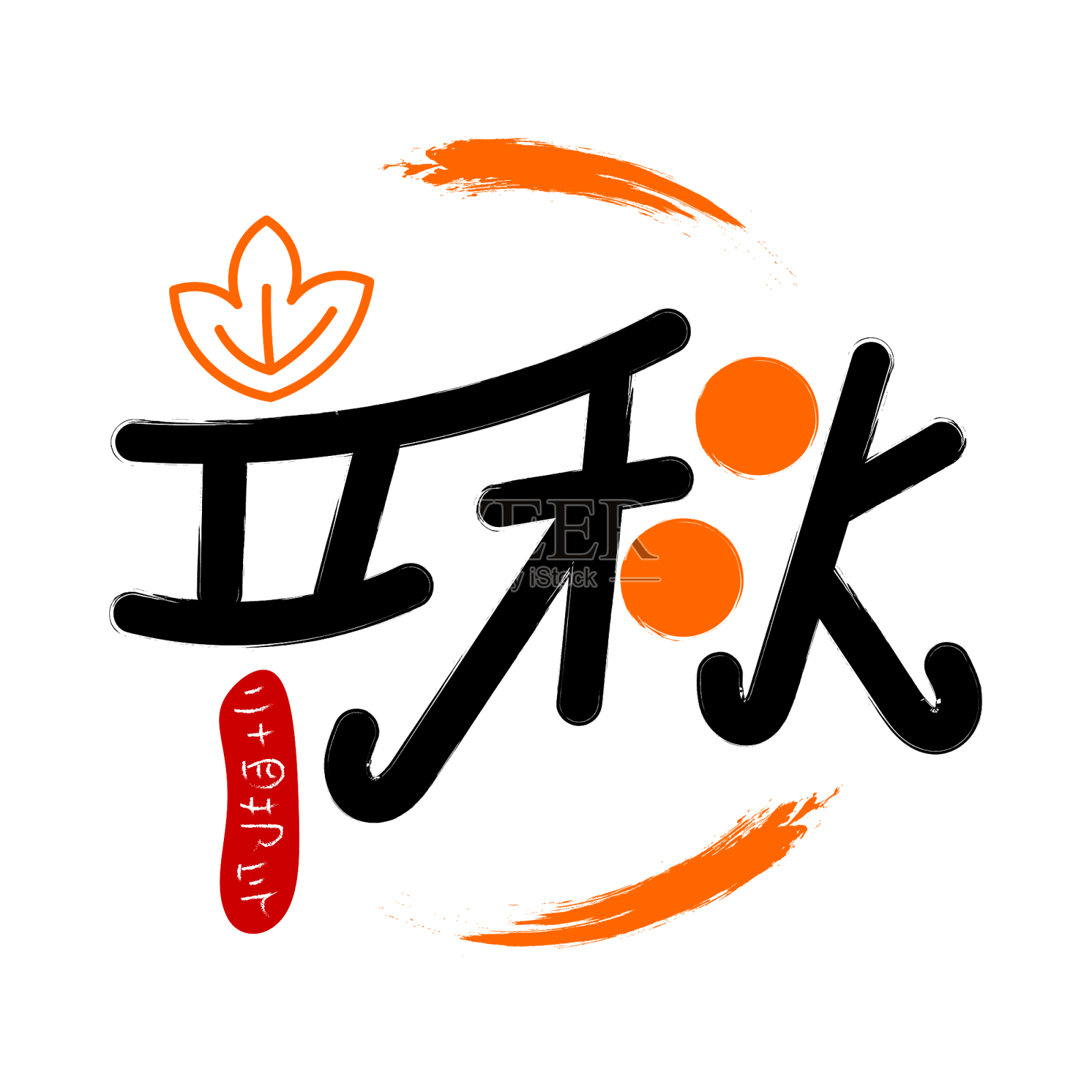 立秋二十四节气pop字体元素艺术字设计元素图片