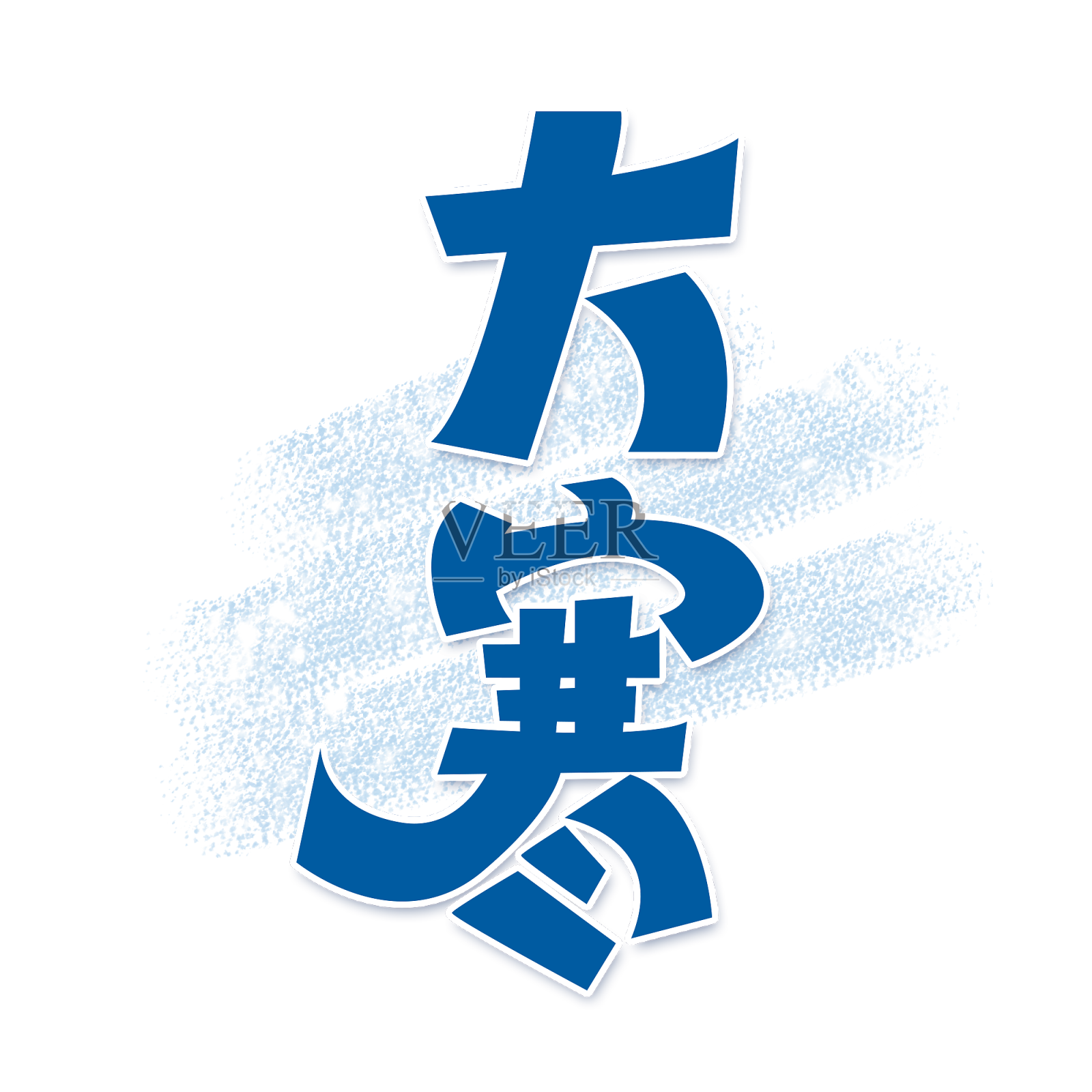 二十四节气大寒艺术字设计设计元素图片