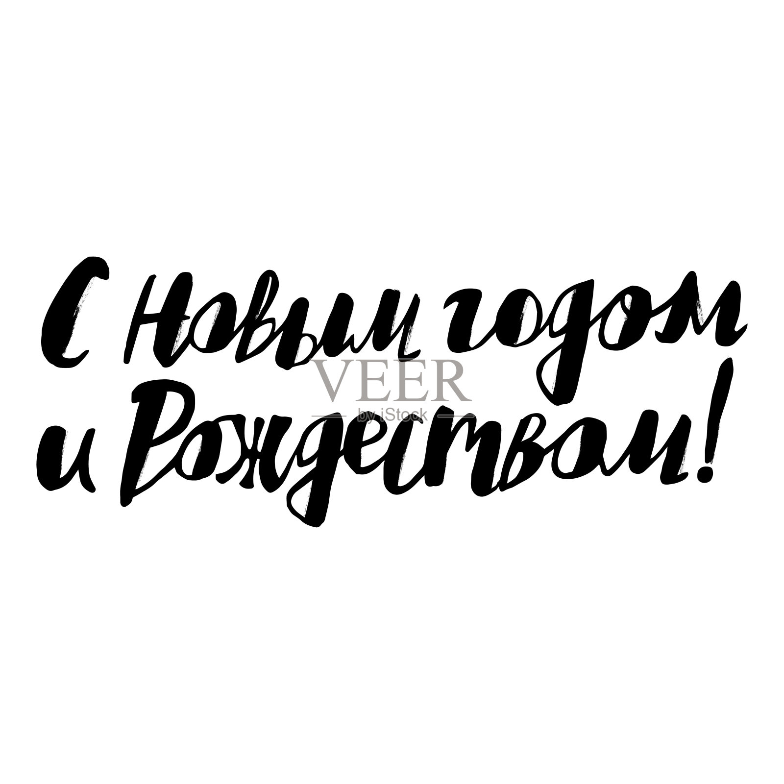 矢量手写题词在俄罗斯新年和圣诞节快乐黑色插画图片素材