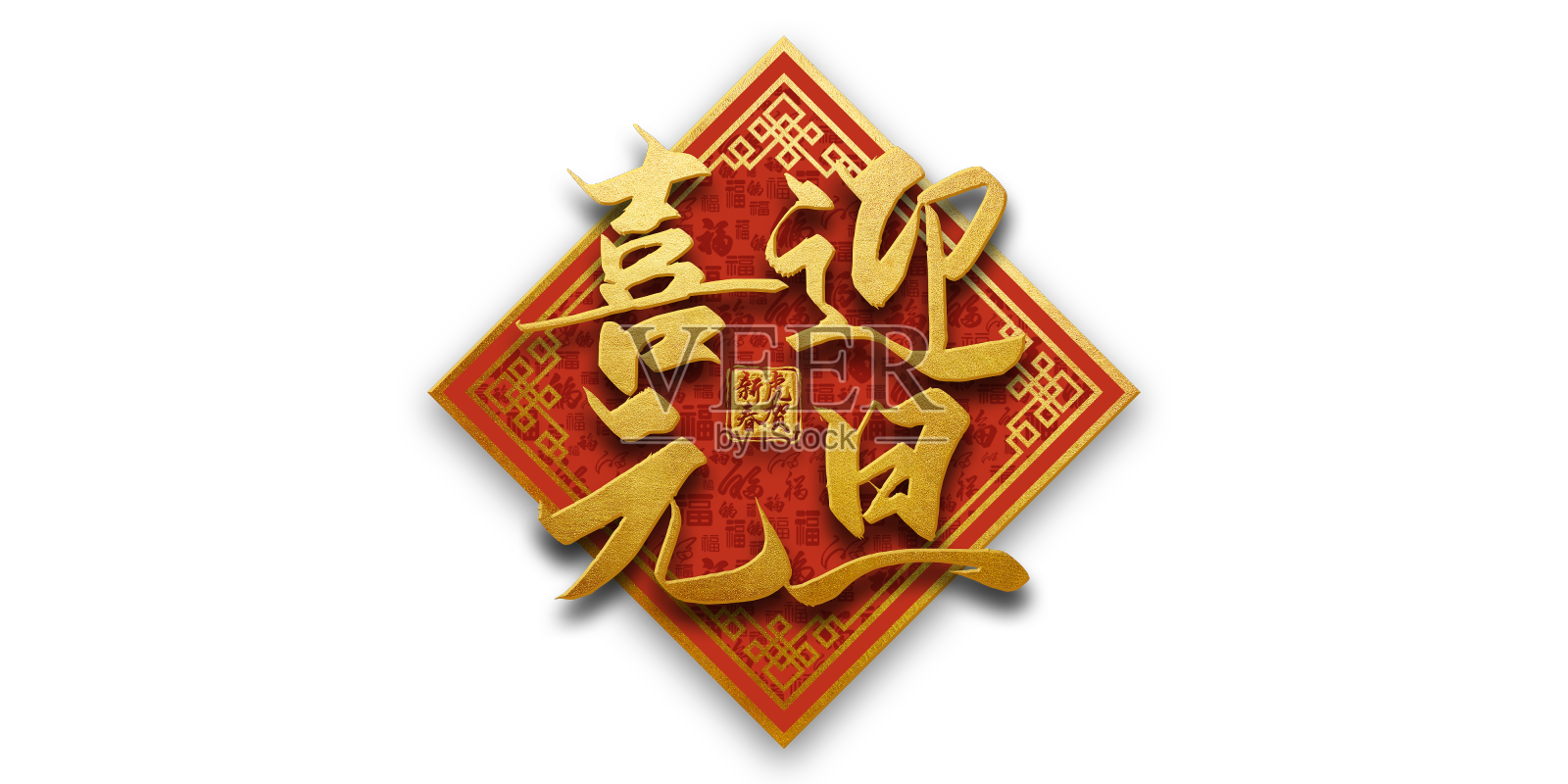 喜迎元旦新年艺术字设计设计元素图片