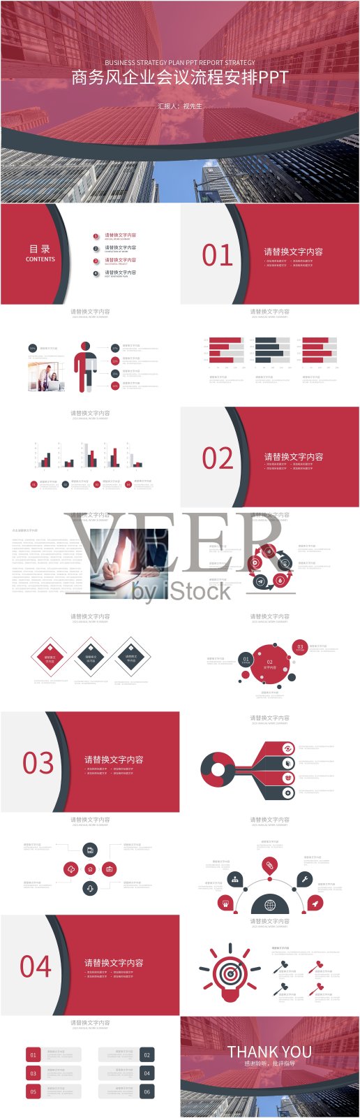 红色商务风企业会议流程安排PPT设计模板素材
