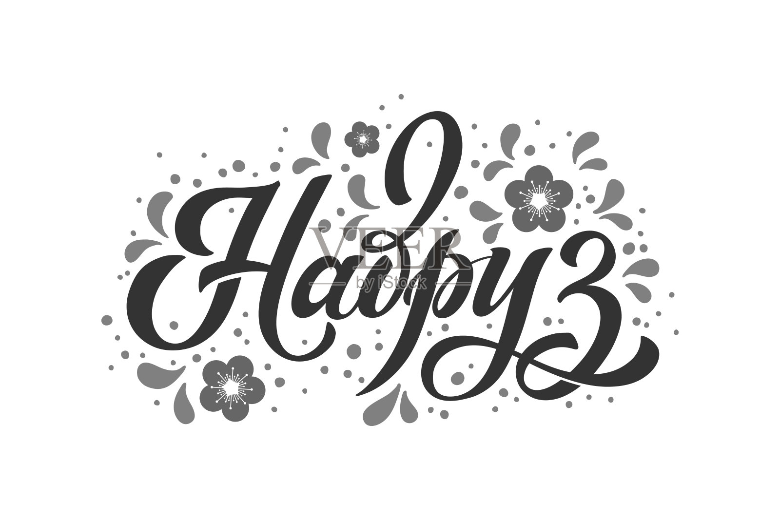 Nawruz,土耳其度假。俄文书法潮流。手绘设计元素。矢量插图。插画图片素材