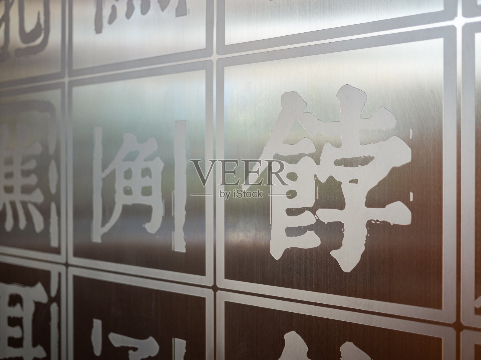 金属板上的汉字照片摄影图片