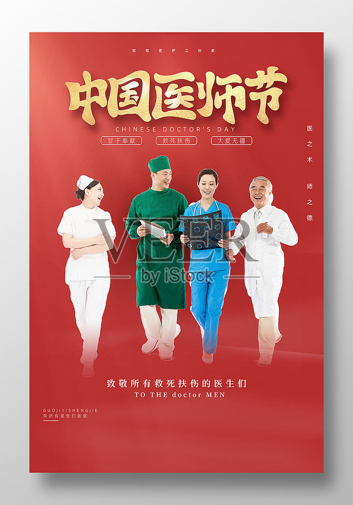 红色大气中国医师节海报设计模板素材
