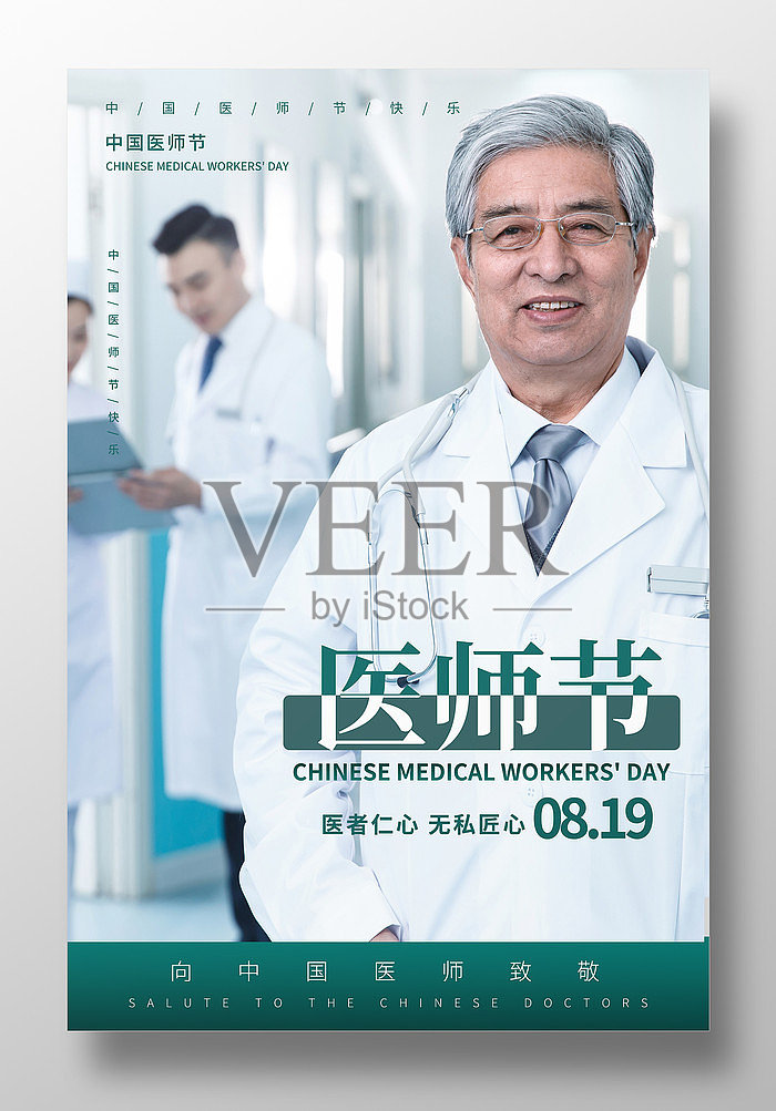 简约风中国医师节公益海报设计模板素材