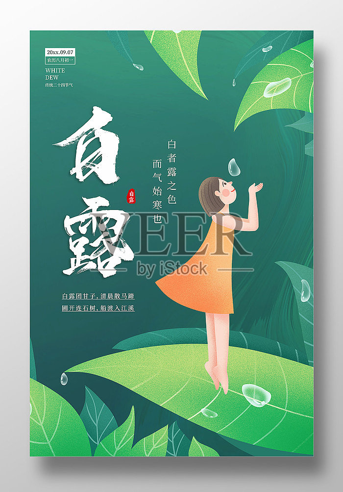 白露24节气宣传海报设计模板素材
