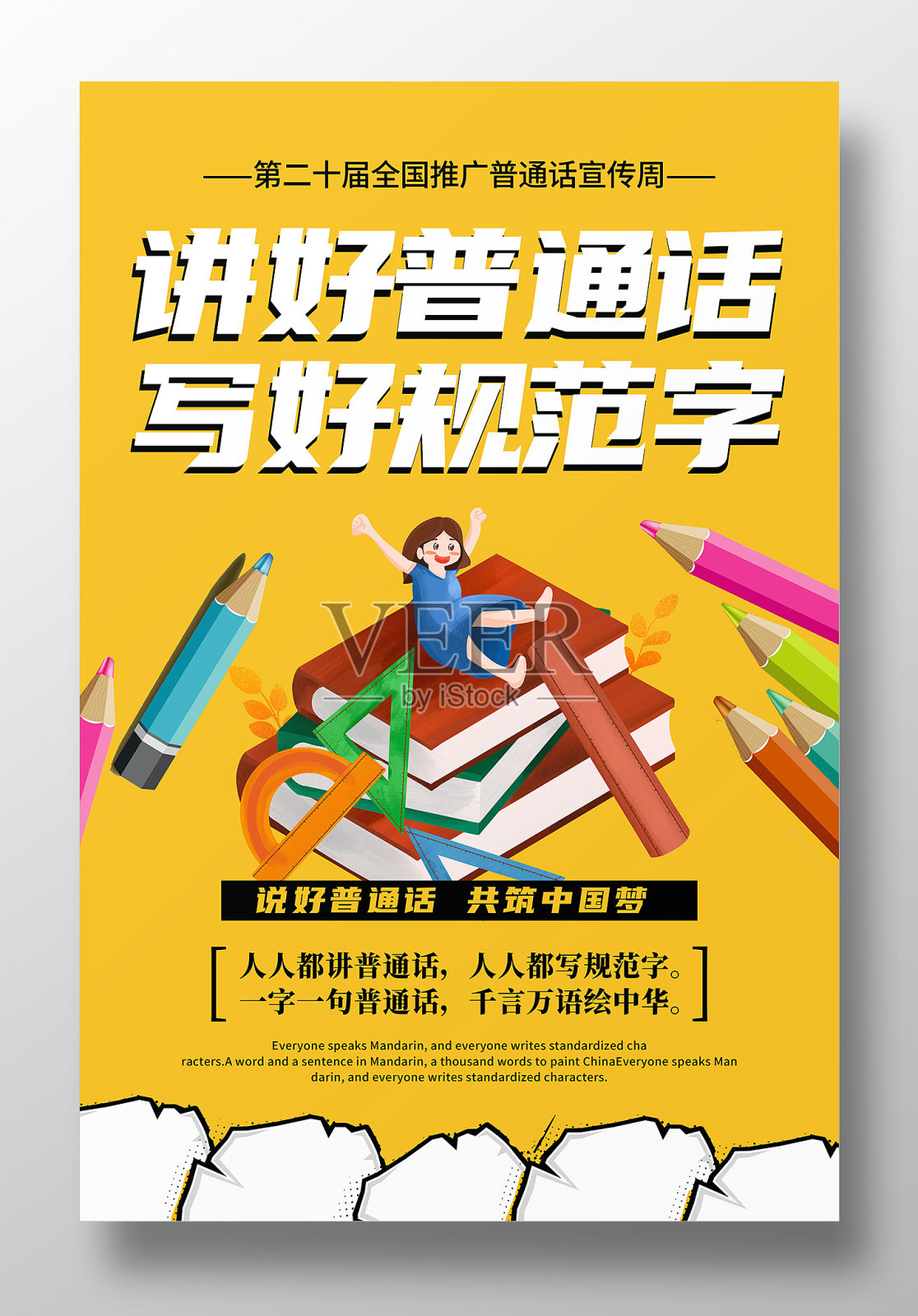 黄色卡通风全国普通话宣传海报设计设计模板素材