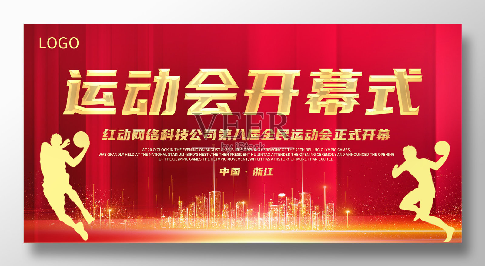 红色简约运动会开幕式展板设计设计模板素材