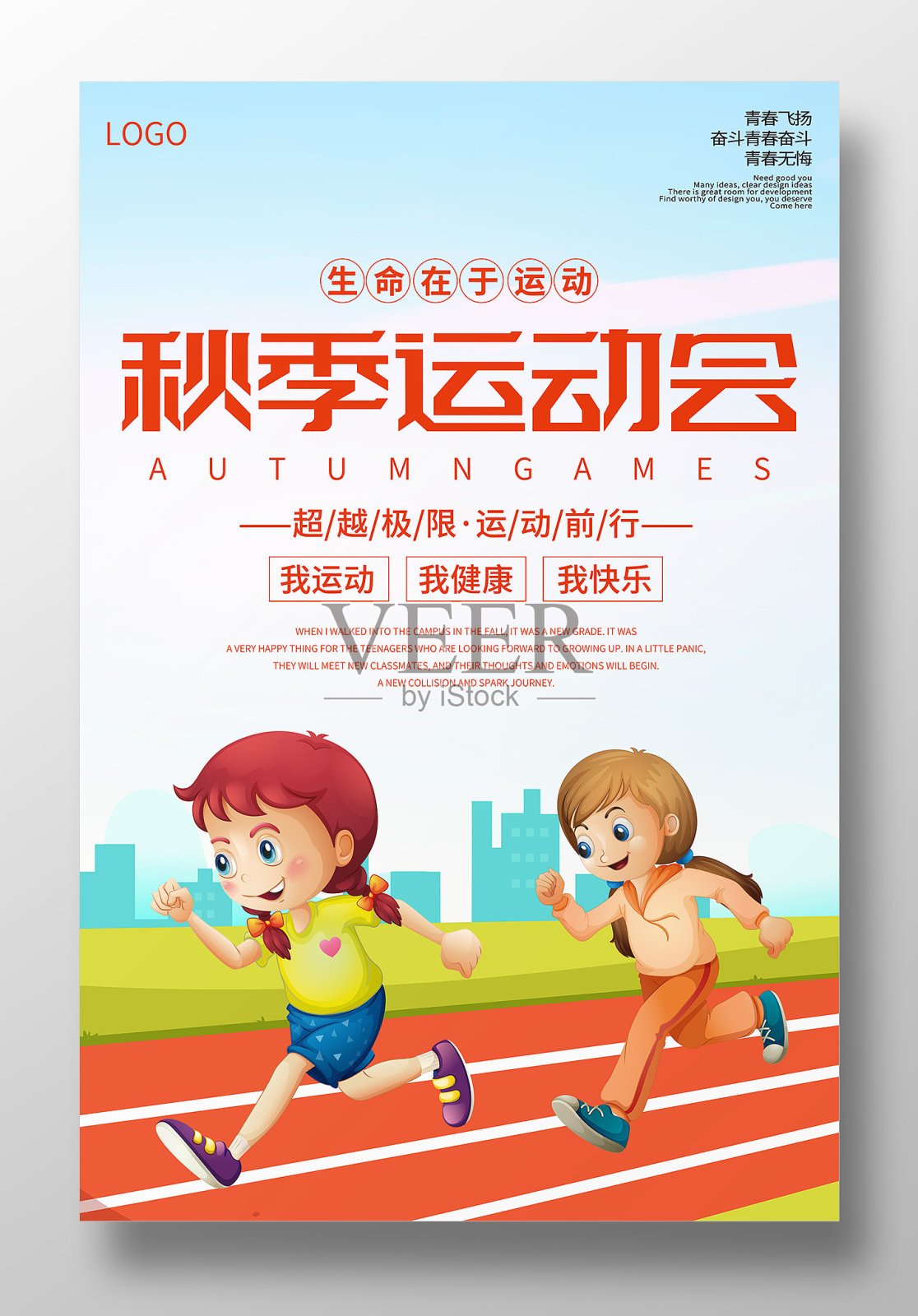 简约卡通风秋季运动会海报设计设计模板素材