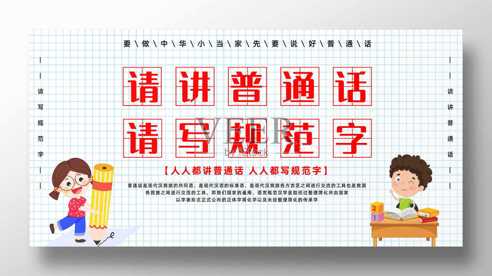 普通话宣传周请讲普通话宣传展板设计模板素材