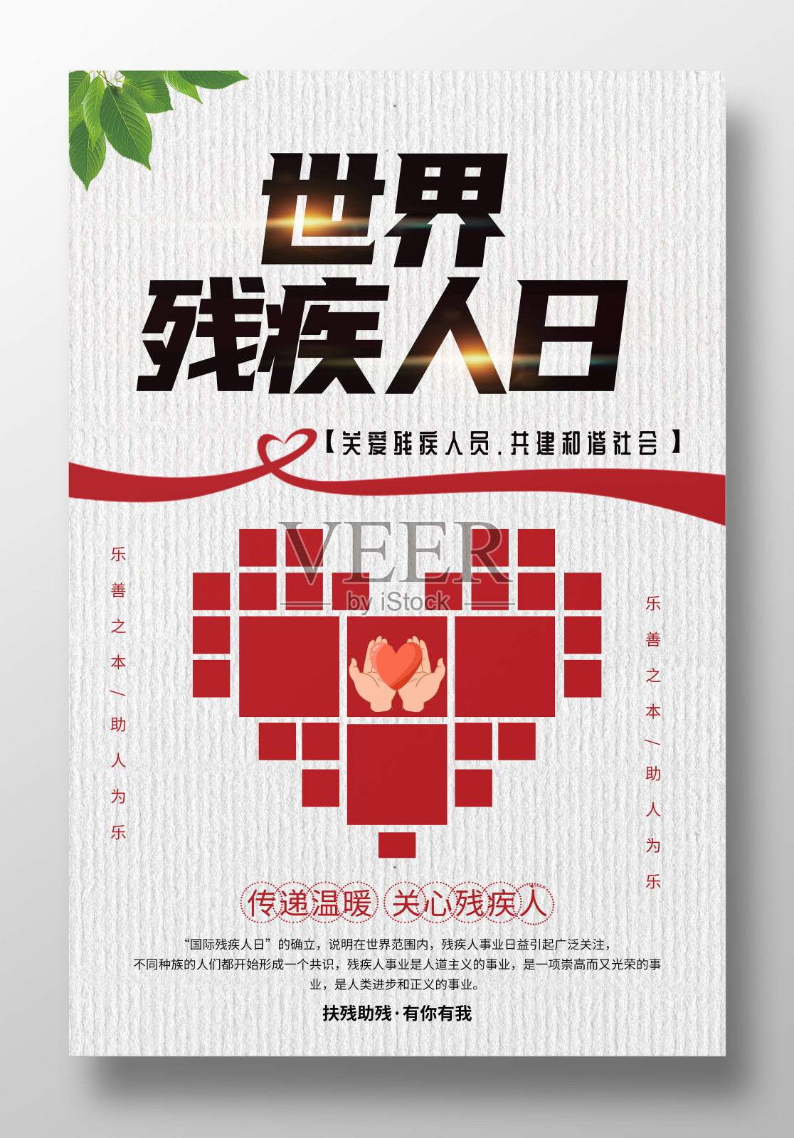 世界残疾人公益海报设计设计模板素材