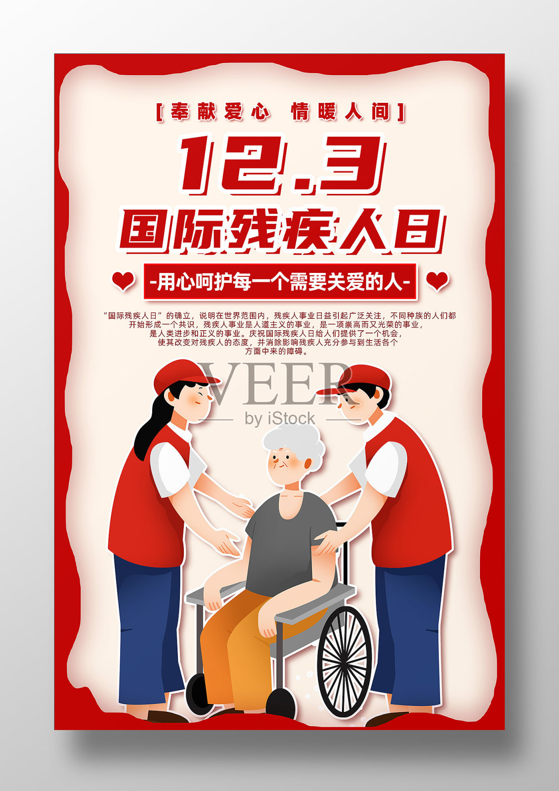 关爱残疾人红色公益海报设计模板素材