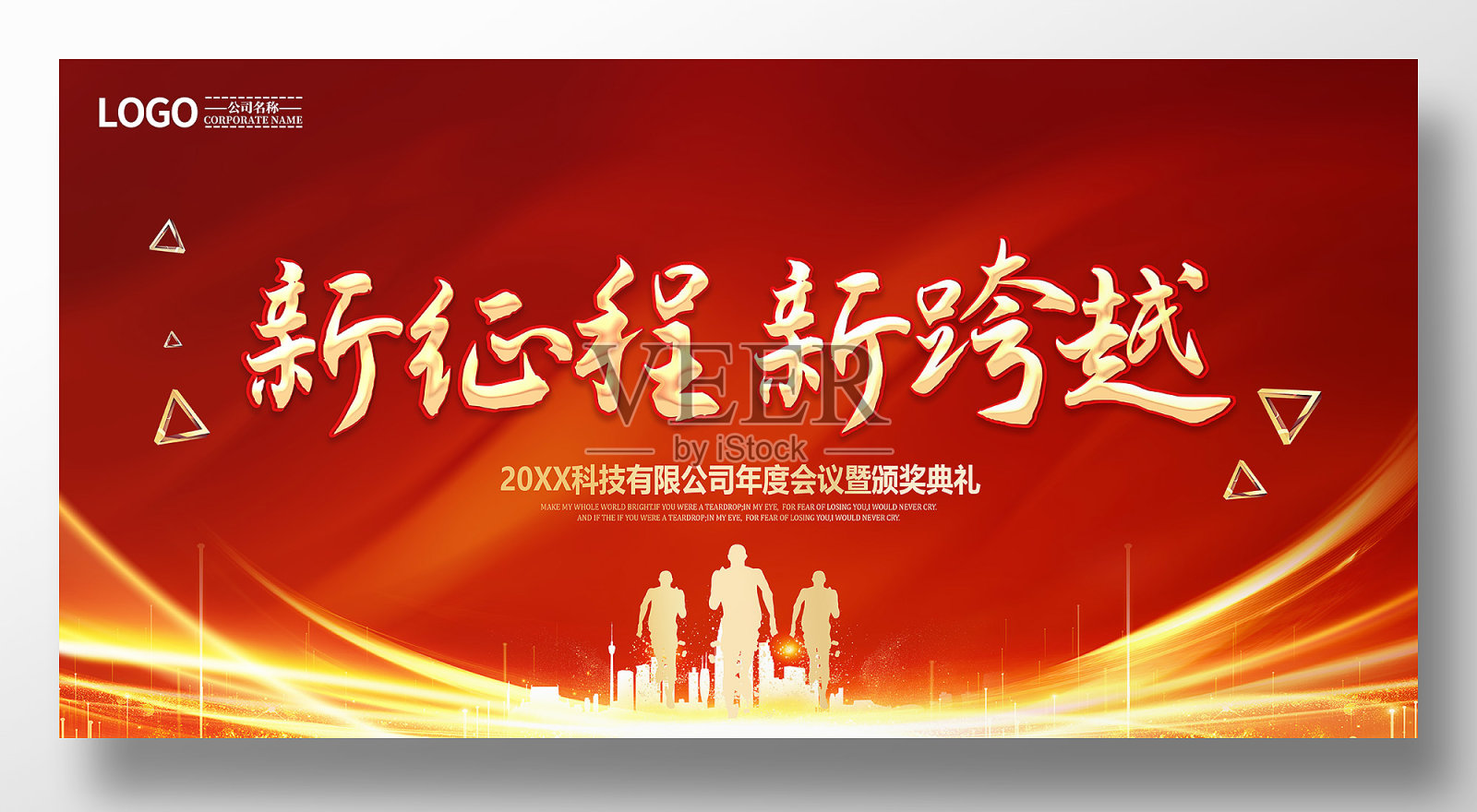 红色新征程新跨越公司2022年会展板设计模板素材