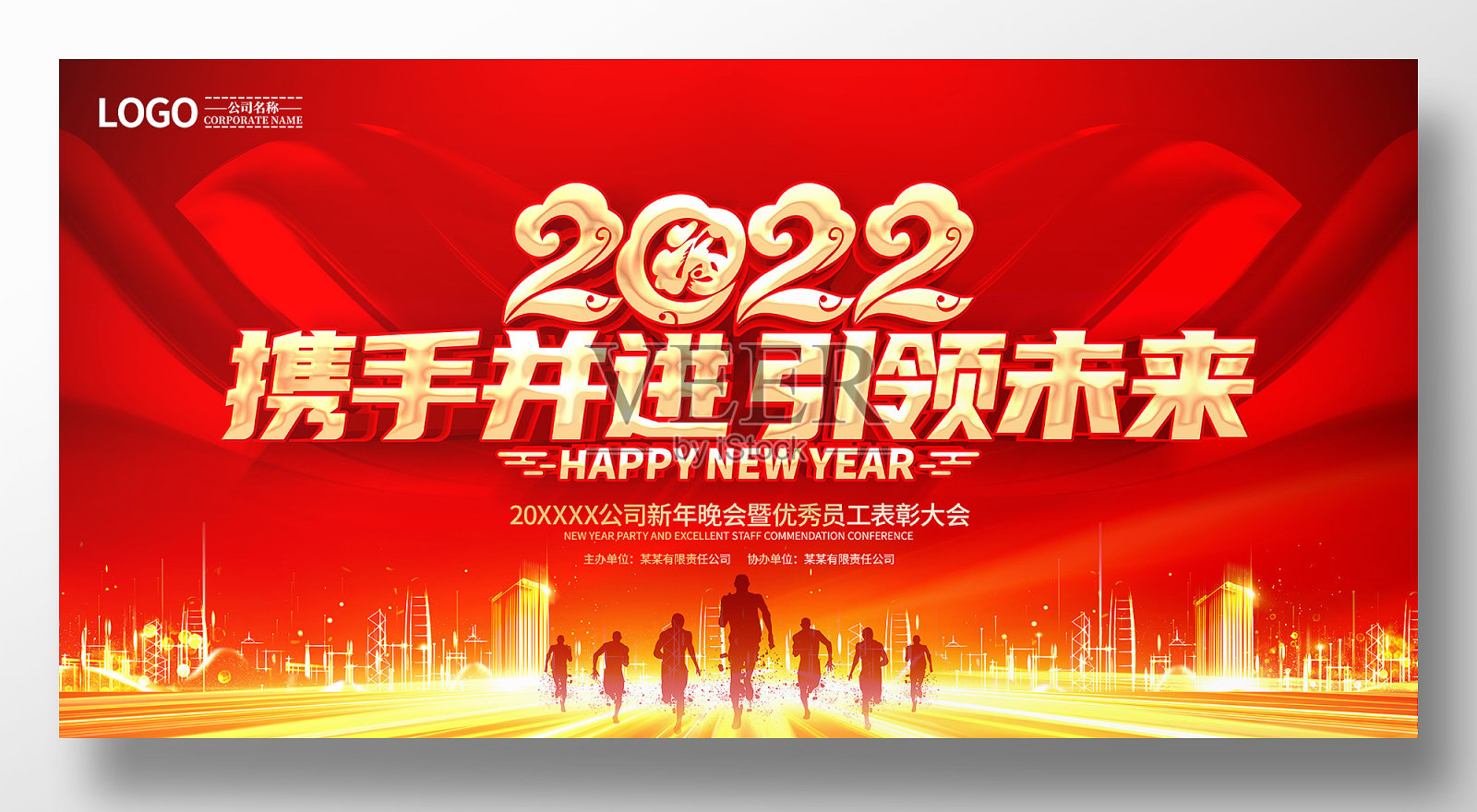 红色2022携手并进引领未来年会展板设计模板素材