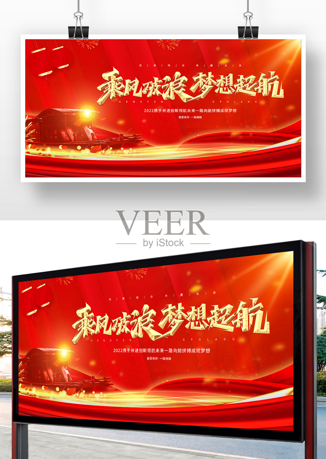红色2022乘风破浪年梦想起航会展板设计设计模板素材