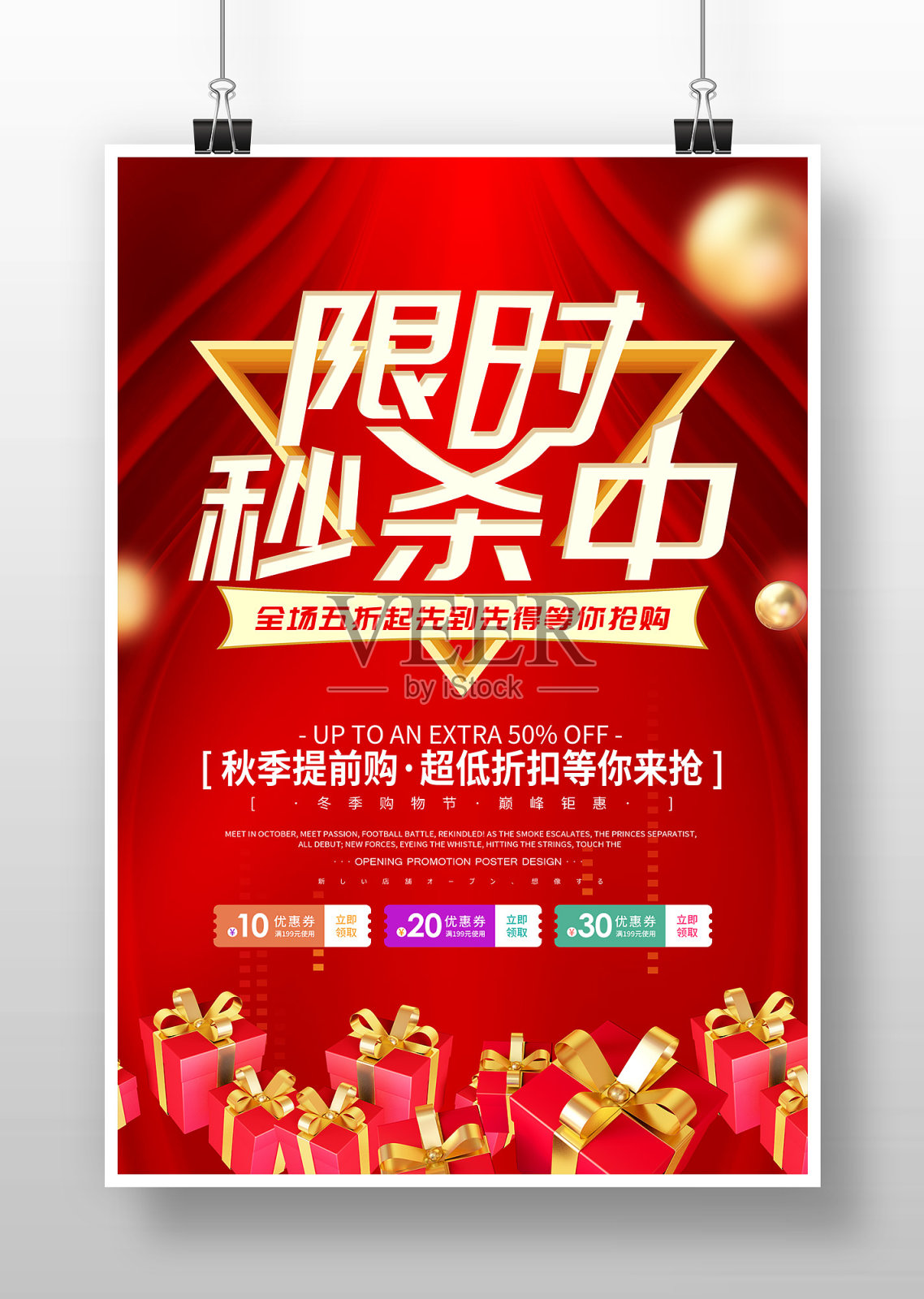 红色简约限时秒杀促销海报设计设计模板素材