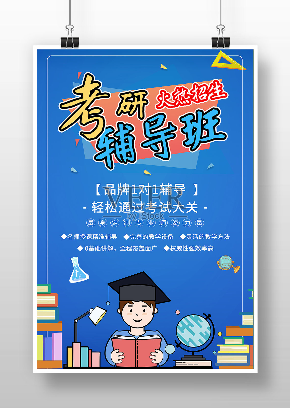 蓝色卡通考研辅导班培训招生海报设计模板素材
