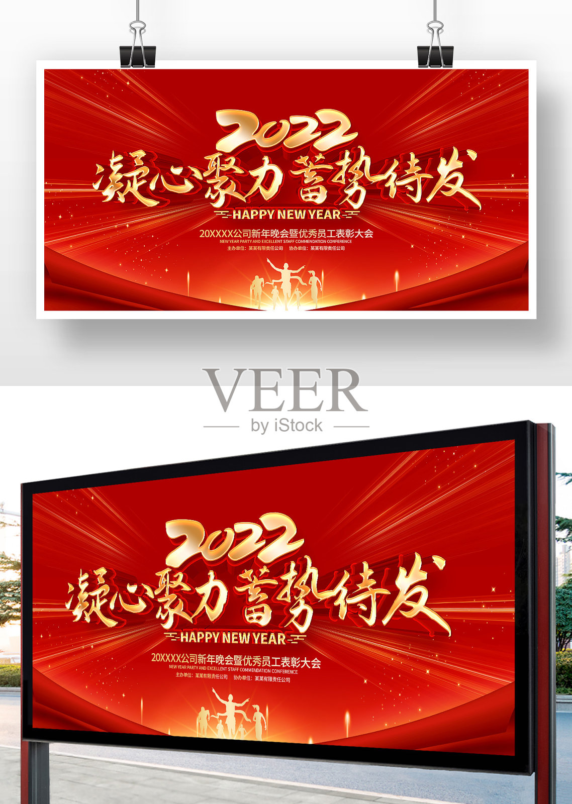 2022凝心聚力蓄势待发年会展板设计模板素材