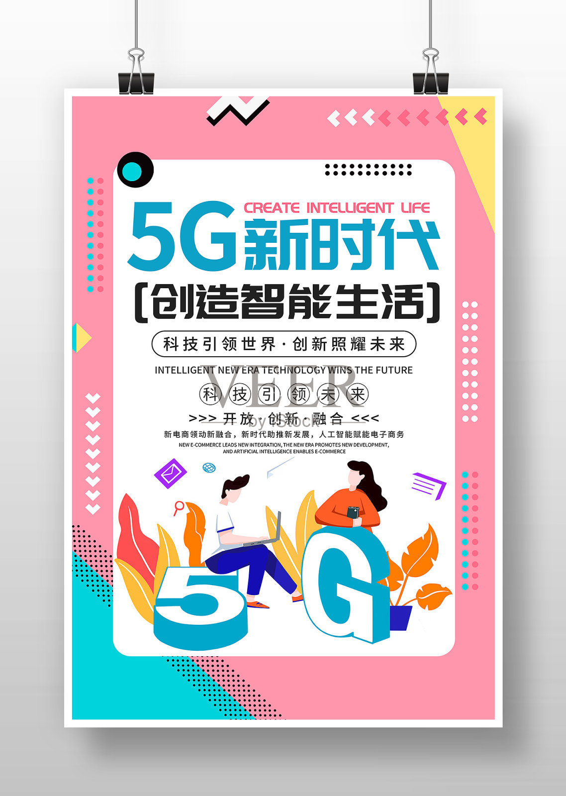 卡通插画风5G新时代海报设计设计模板素材