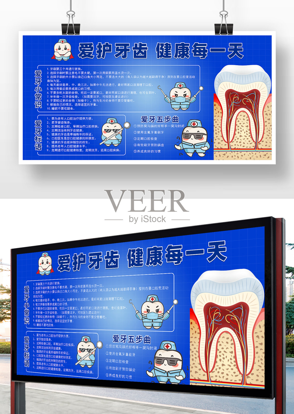 卡通风格爱护牙齿知识展板设计模板素材