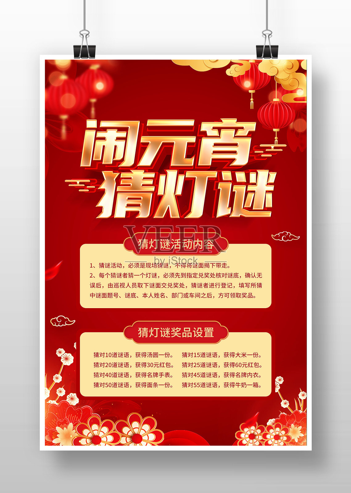闹元宵猜灯谜宣传海报设计模板素材