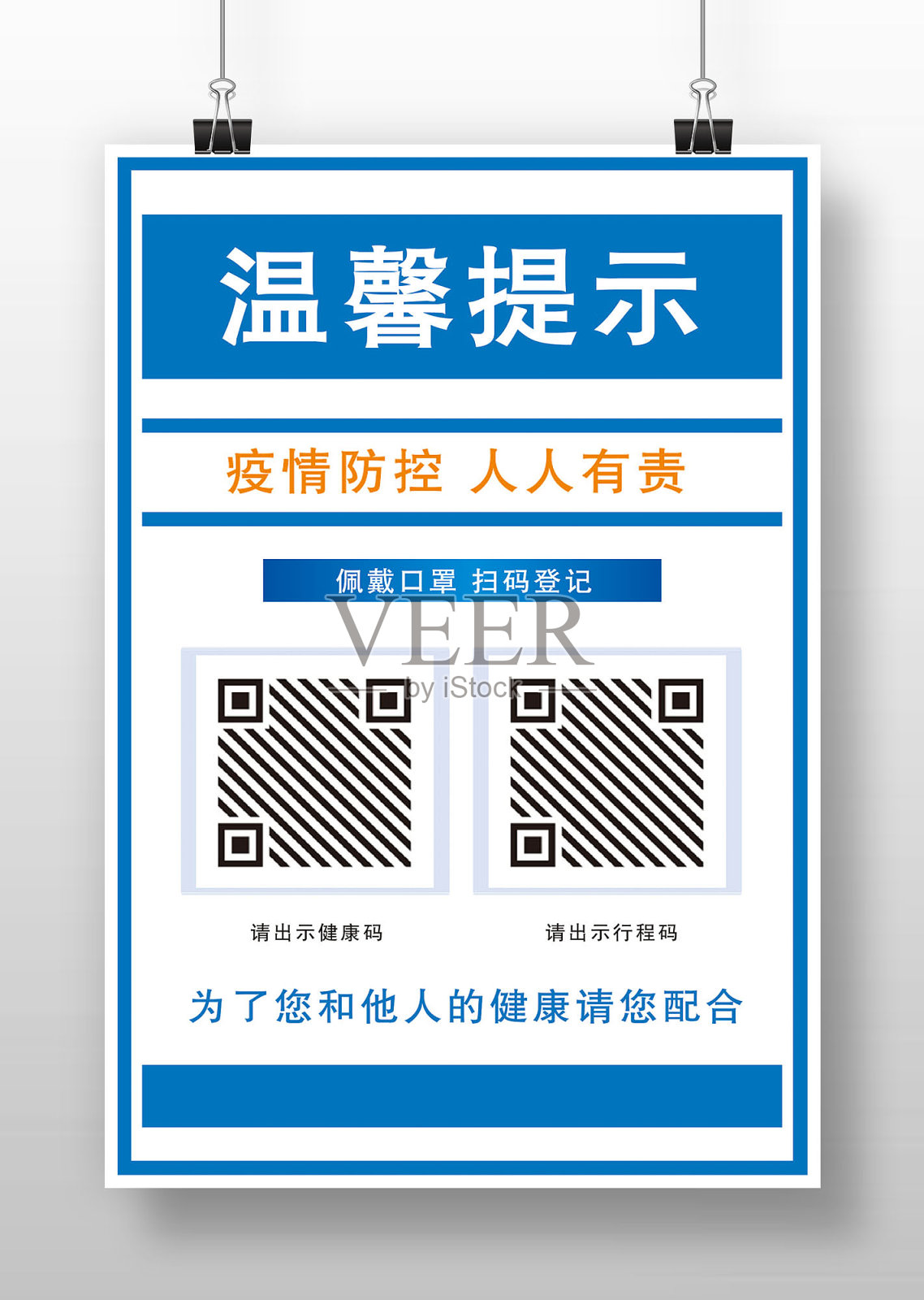 蓝色温馨提示疫情防控人人有责海报设计模板素材