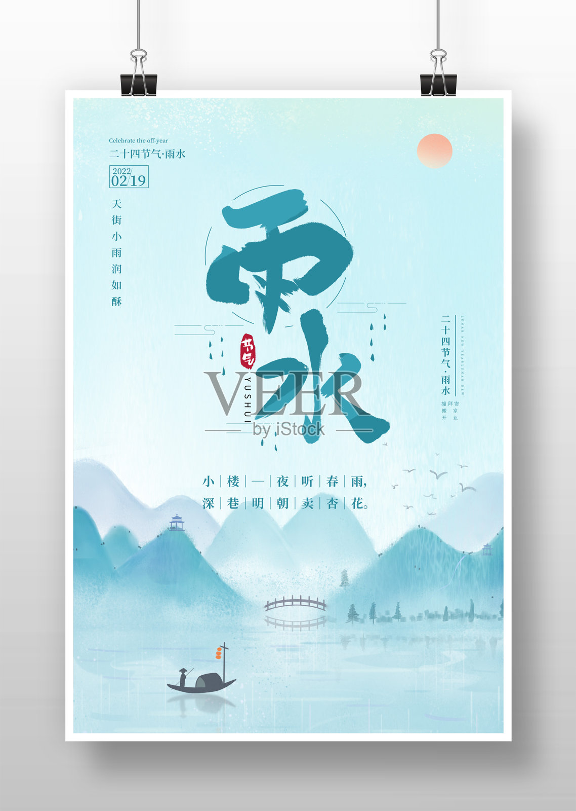 蓝色水墨二十四节气雨水宣传海报设计设计模板素材