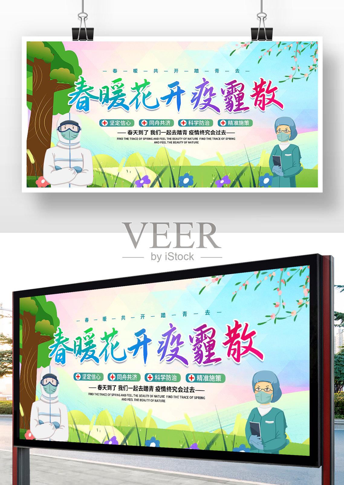 春游踏青春暖花开疫霾散旅游展板设计模板素材