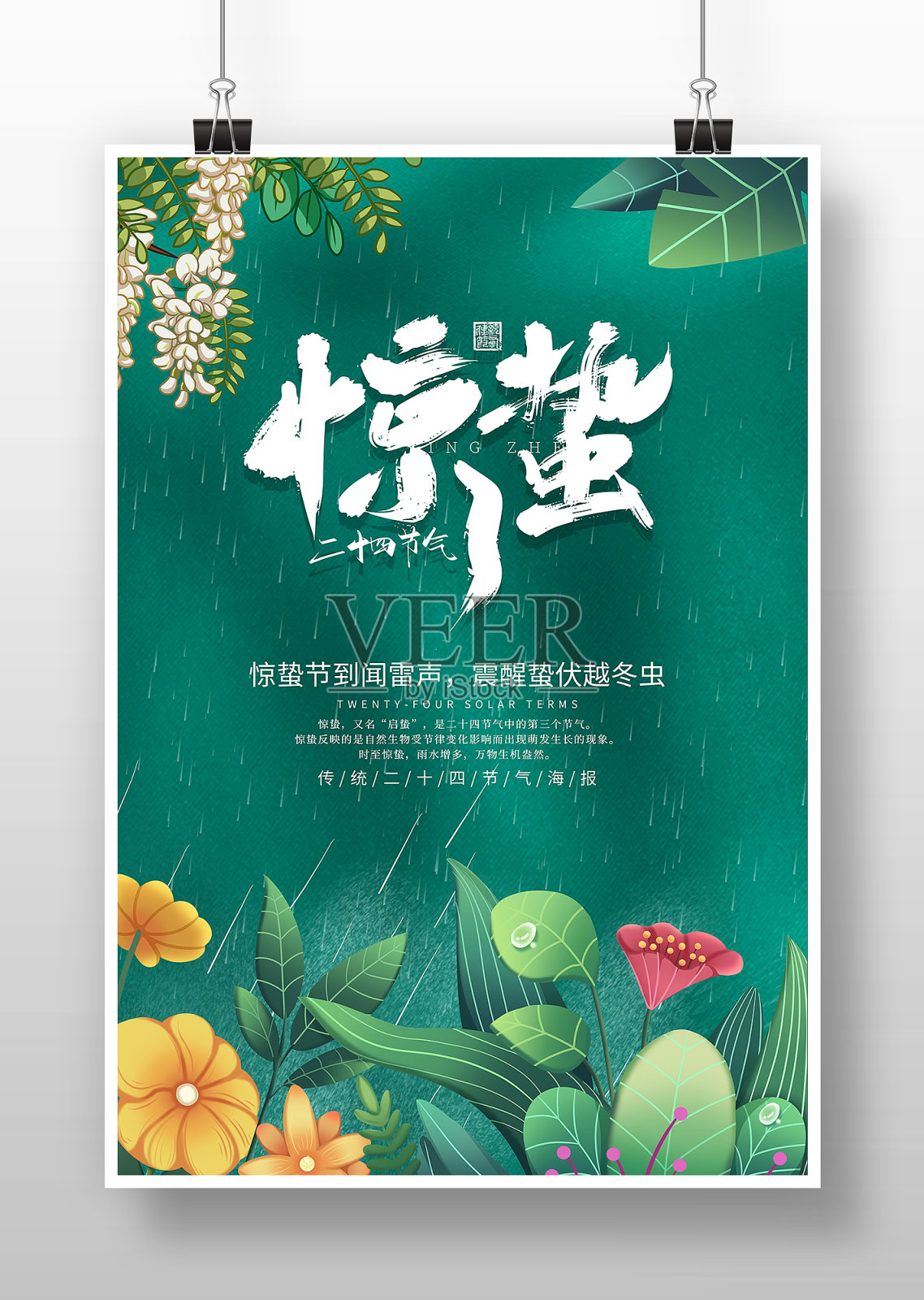 惊蛰二十四传统节气宣传海报设计模板素材