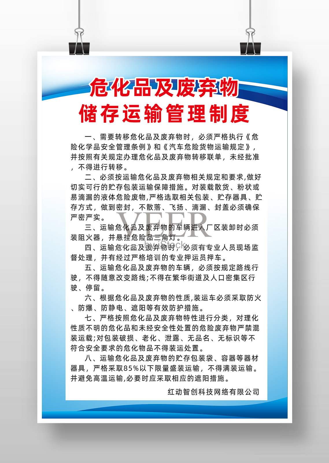 蓝色危化品及废弃物储存运输管理制度设计模板素材