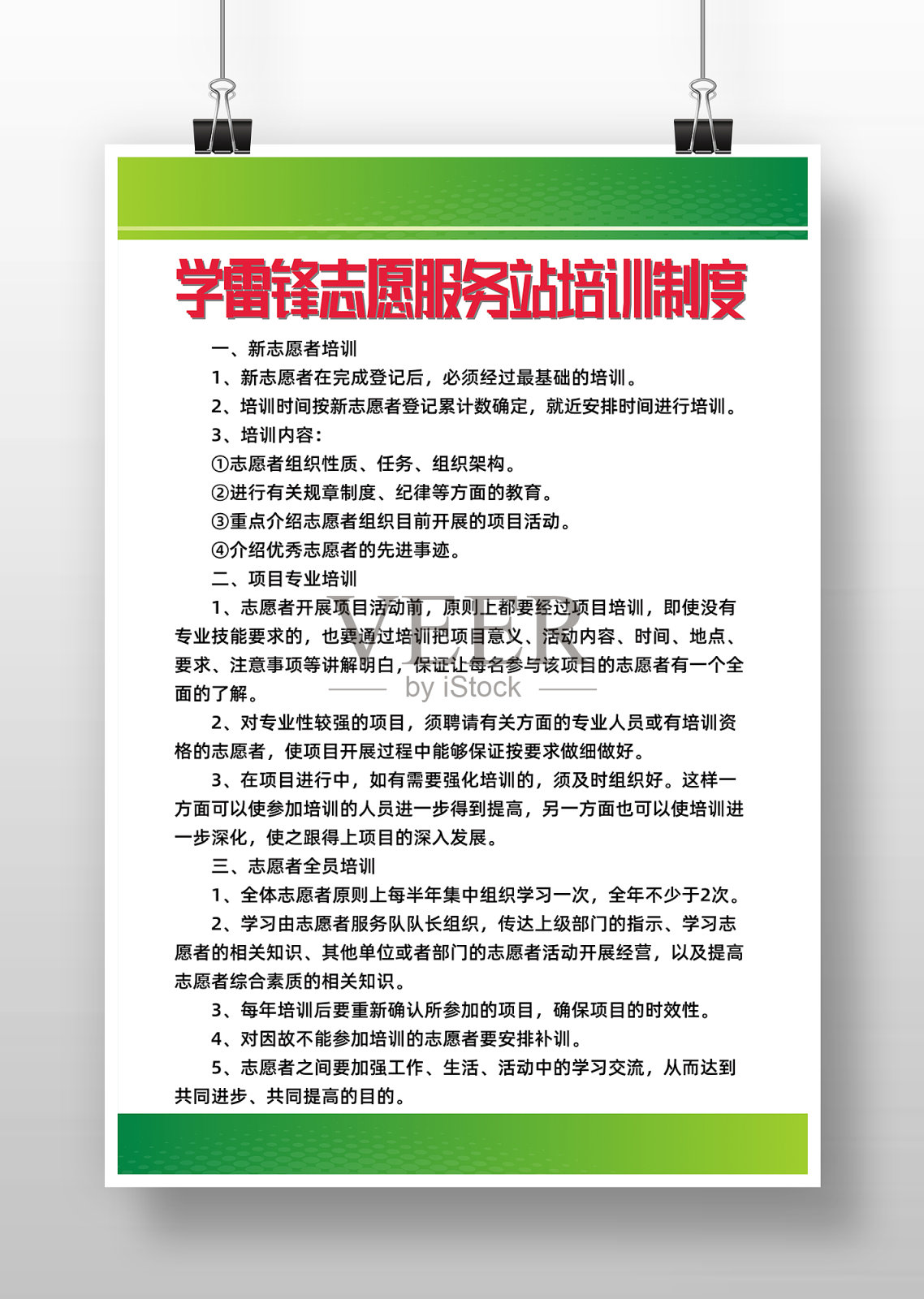 绿色学雷锋志愿服务制度设计模板素材