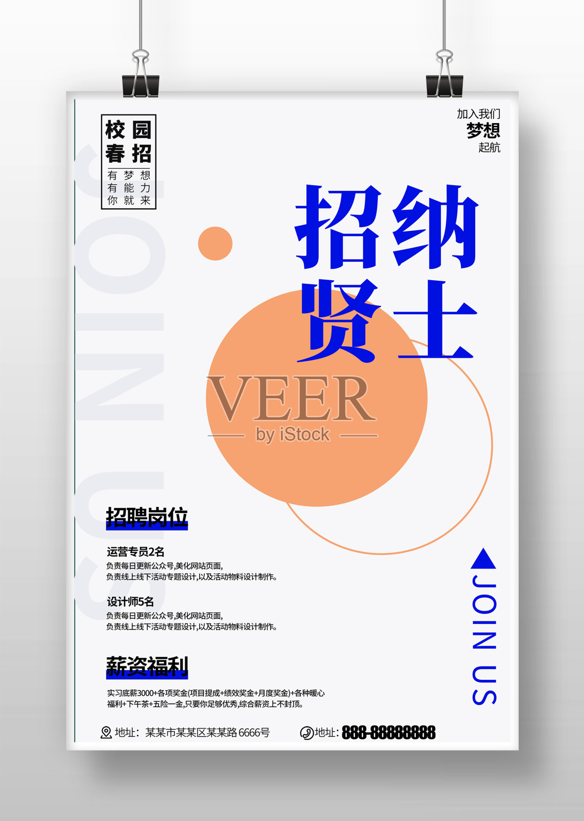 简约企业招纳贤士人才招聘春季招聘校招海报设计模板素材