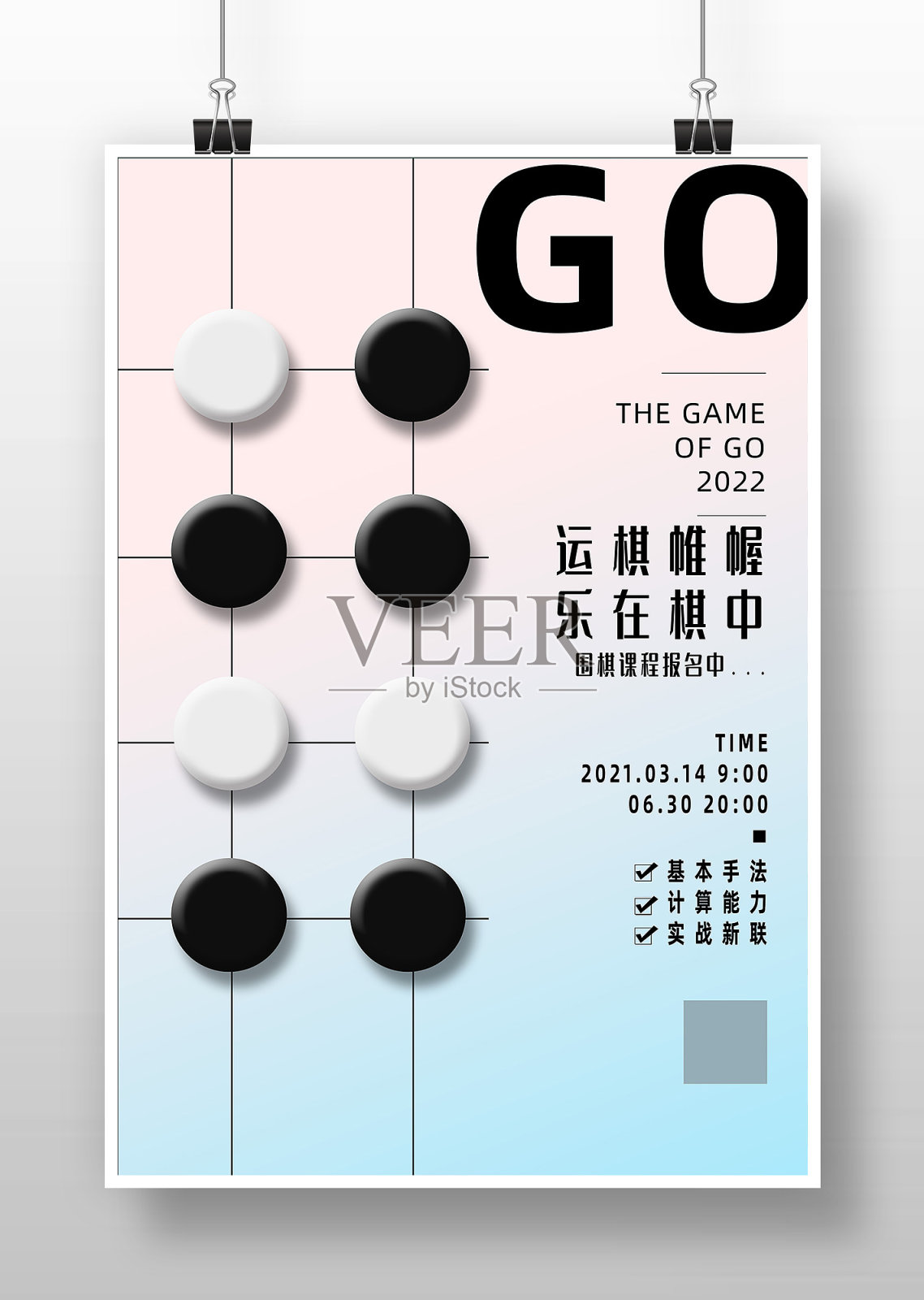 简约创意围棋文化培训宣传海报设计设计模板素材