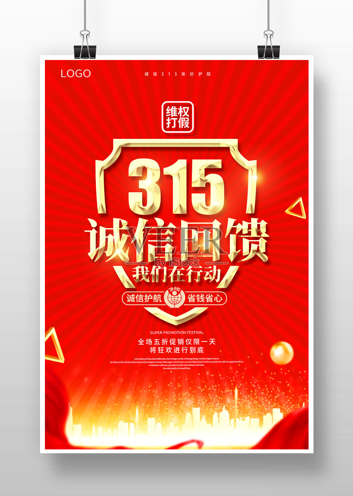 红色大气315消费者权益日海报设计模板素材