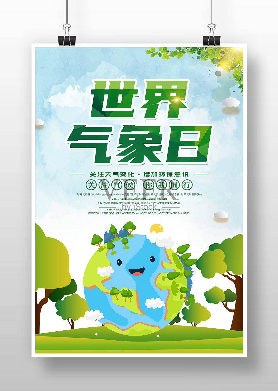 绿色独家世界气象日海报设计设计模板素材