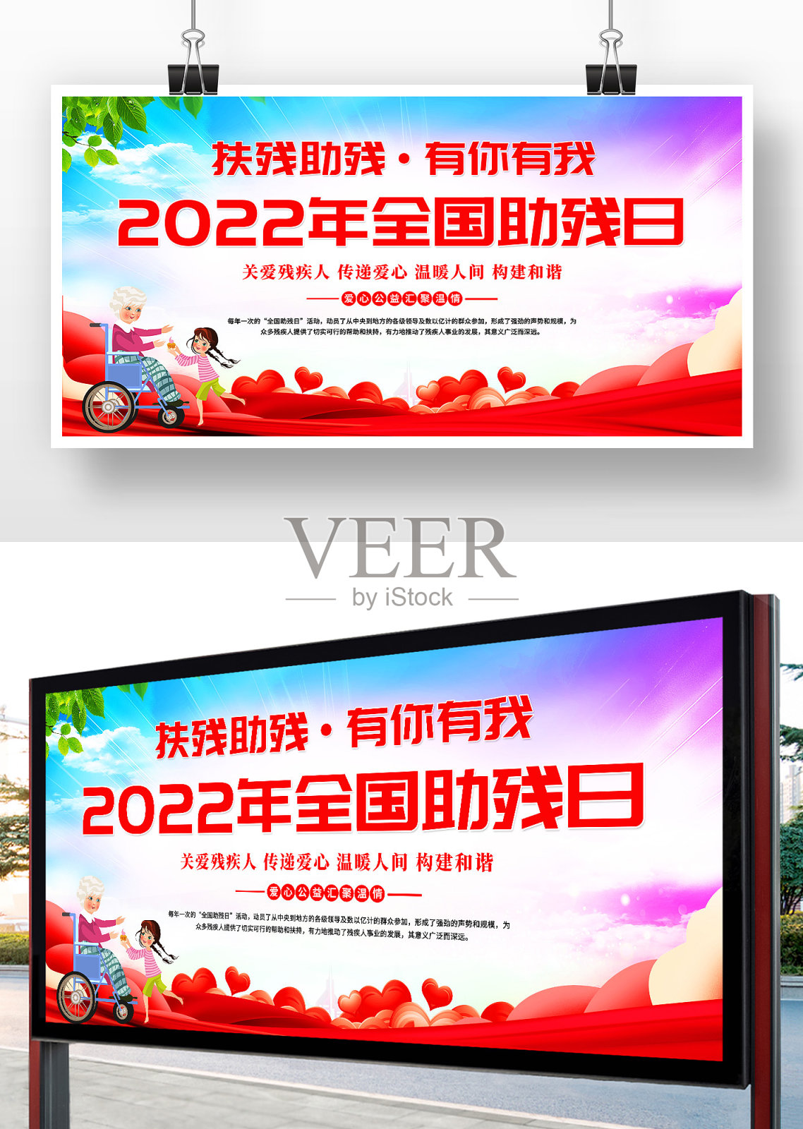 创意卡通风2022全国助残日宣传展板设计设计模板素材