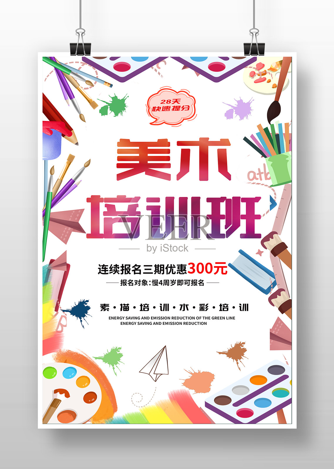 卡通彩色美术培训班海报设计模板素材