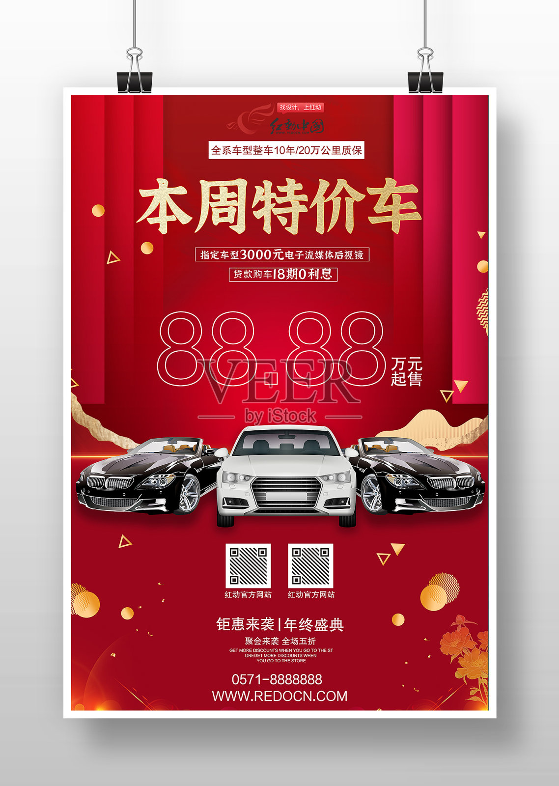 红色喜庆特价车促销海报设计模板素材