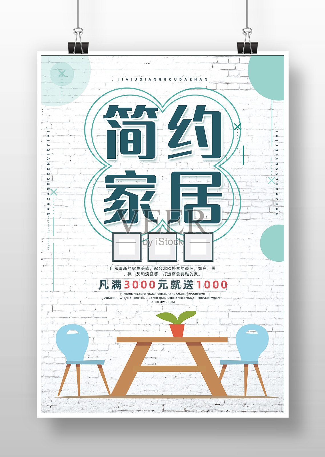简约唯美家具促销海报设计设计模板素材