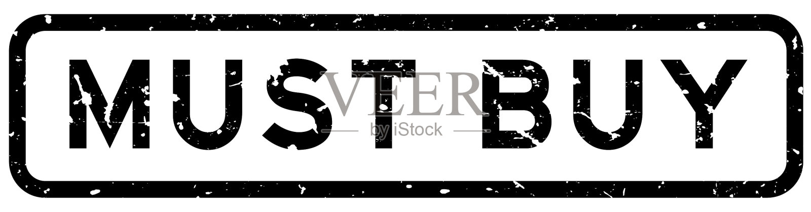 垃圾黑必须买字方橡胶密封设计元素图片