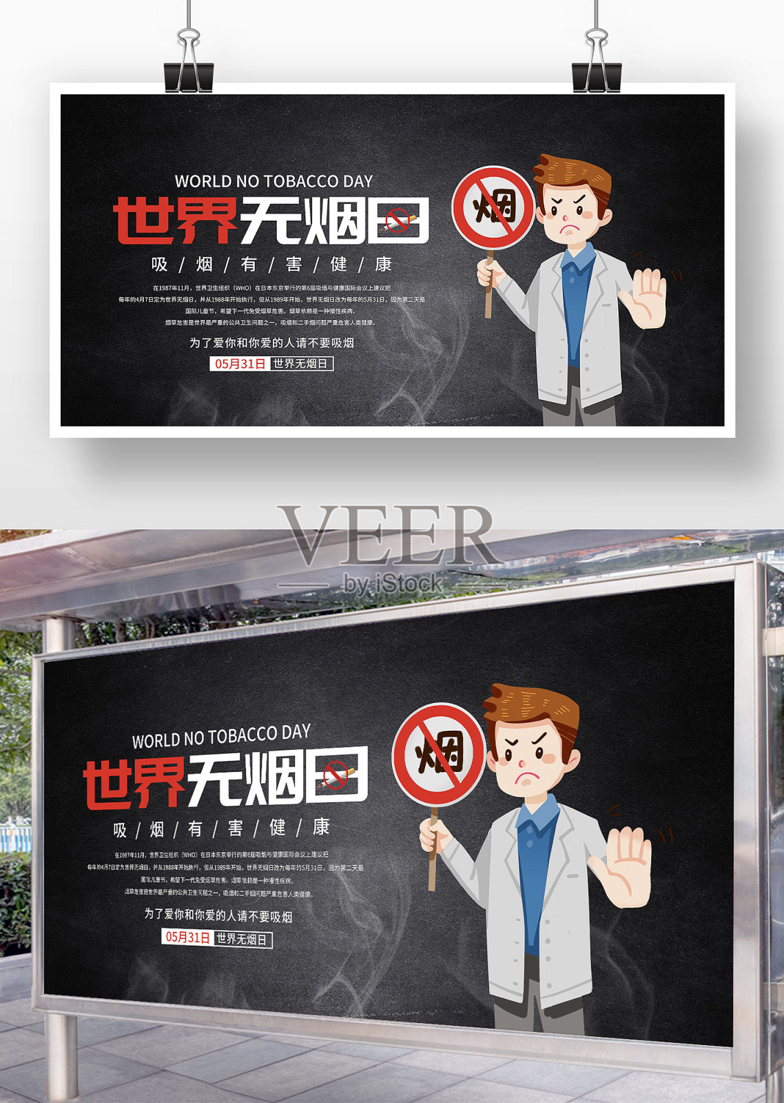 世界无烟日禁烟宣传展板设计设计模板素材