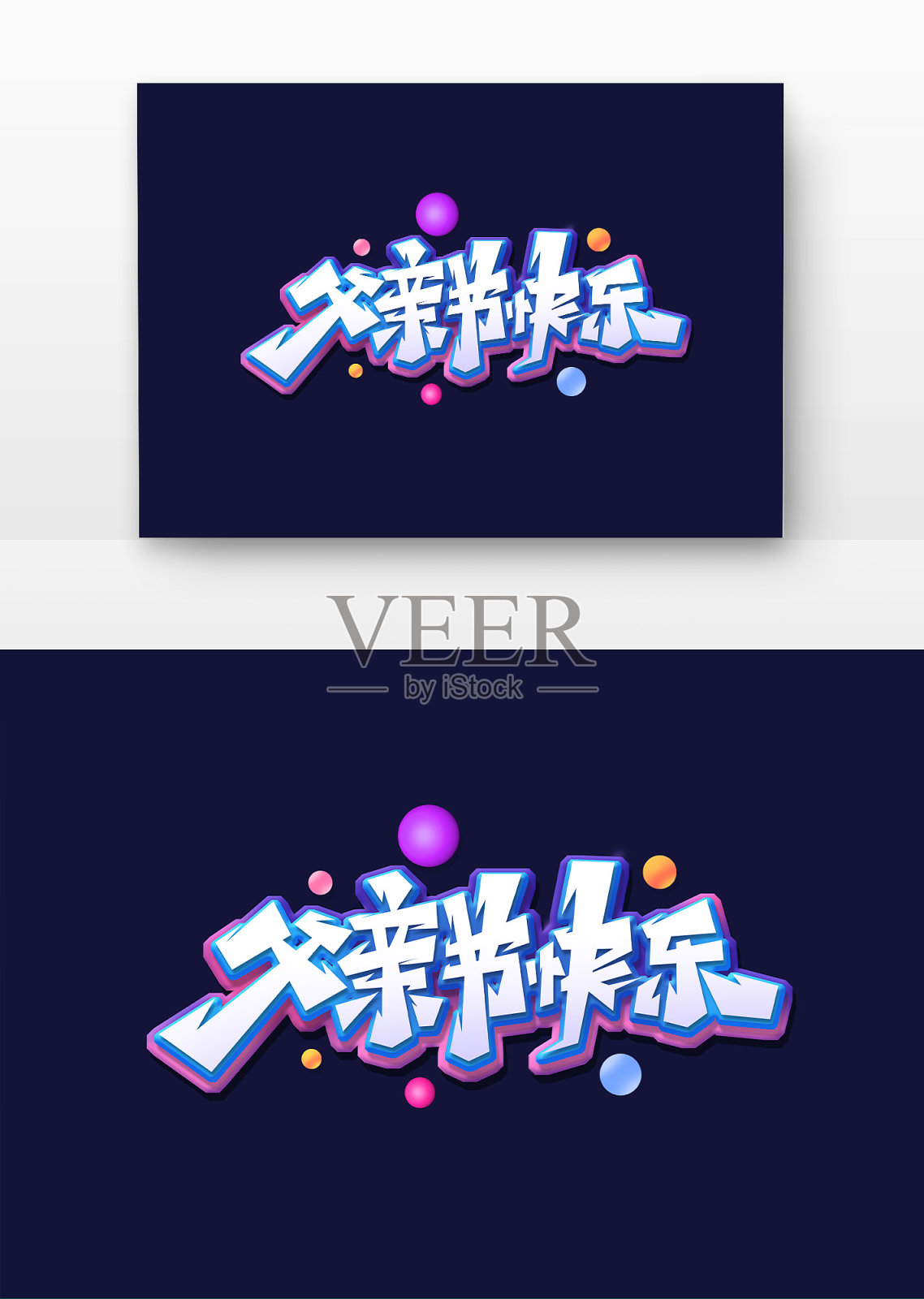 父亲节快乐艺术字设计元素图片