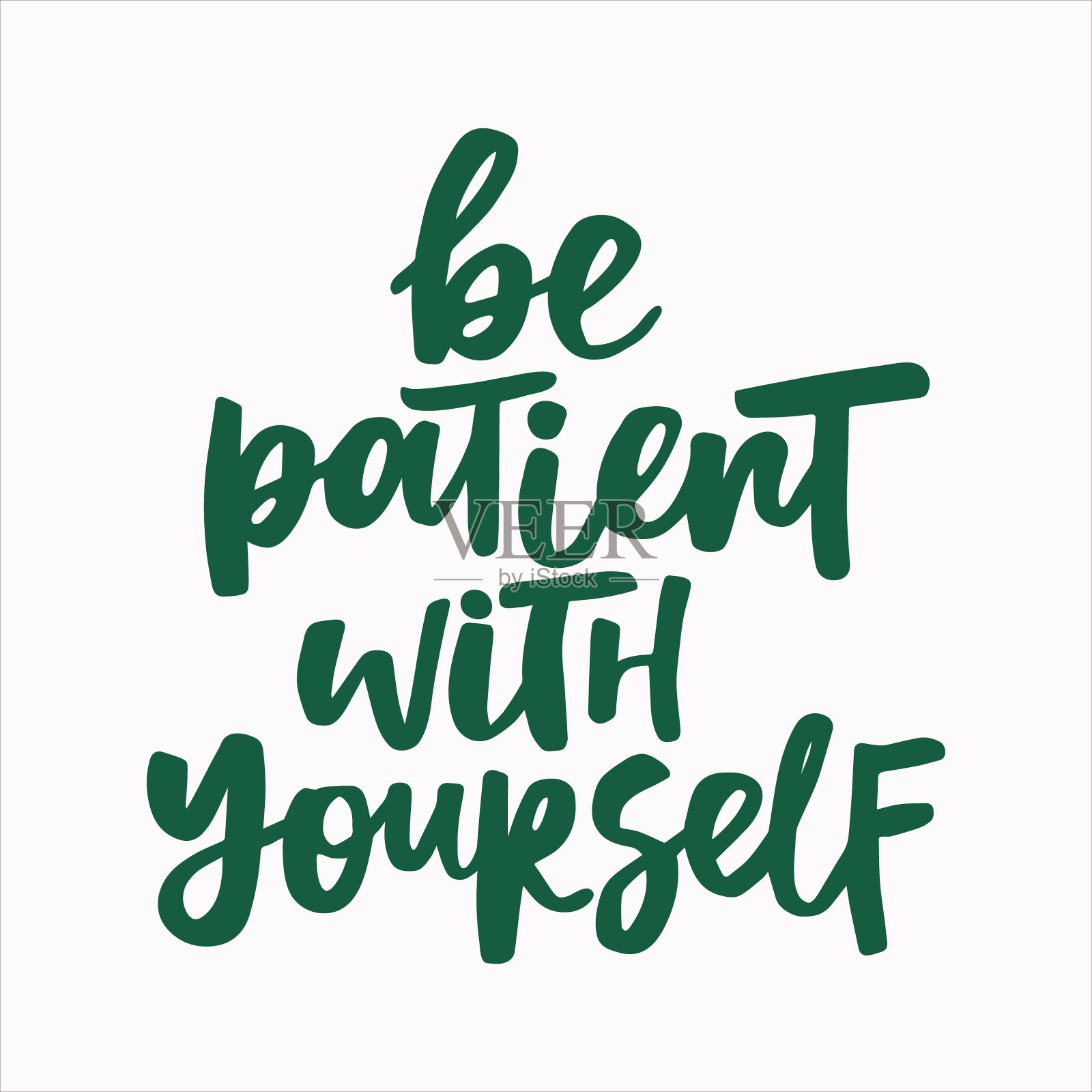 对自己有耐心——手写引用。现代书法插图。插画图片素材