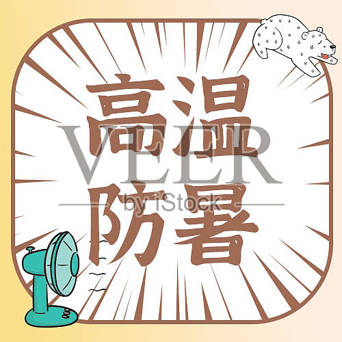 黄色卡通手绘高温预警公众号封面设计模板素材